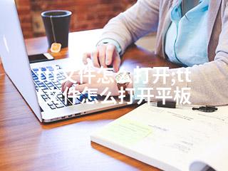 ttf文件怎么打开;ttf文件怎么打开平板-2345资源网 - 精品建站资源与技术分享平台