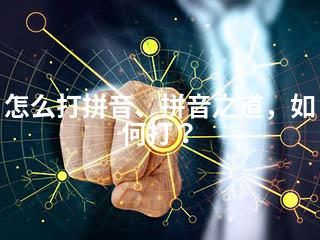 怎么打拼音、拼音之道，如何打？-2345资源网 - 精品建站资源与技术分享平台