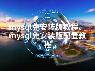 mysql免安装版教程、mysql免安装版配置教程-2345资源网 - 精品建站资源与技术分享平台