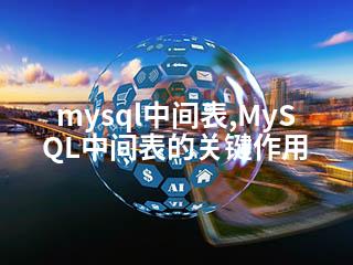 mysql中间表,MySQL中间表的关键作用-2345资源网 - 精品建站资源与技术分享平台