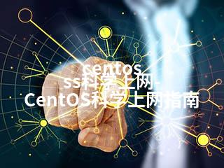 centos ss科学上网-CentOS科学上网指南-2345资源网 - 精品建站资源与技术分享平台