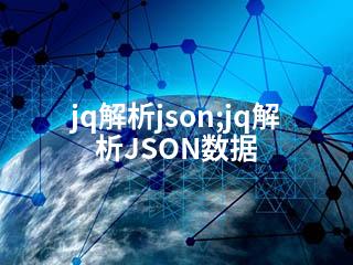jq解析json;jq解析JSON数据-2345资源网 - 精品建站资源与技术分享平台