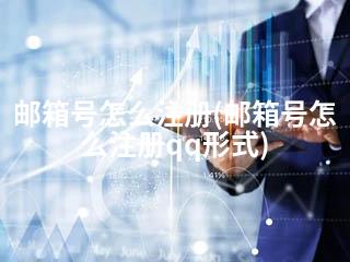 邮箱号怎么注册(邮箱号怎么注册qq形式)-2345资源网 - 精品建站资源与技术分享平台