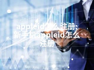 appleid怎么注册;新手机appleid怎么注册-2345资源网 - 精品建站资源与技术分享平台