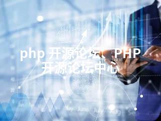 php 开源论坛、PHP开源论坛中心-2345资源网 - 精品建站资源与技术分享平台
