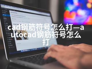 cad钢筋符号怎么打—autocad钢筋符号怎么打-2345资源网 - 精品建站资源与技术分享平台