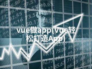 vue做app(Vue轻松打造App)-2345资源网 - 精品建站资源与技术分享平台