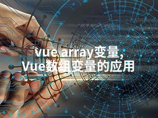 vue array变量,Vue数组变量的应用-2345资源网 - 精品建站资源与技术分享平台
