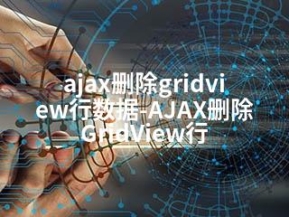 ajax删除gridview行数据-AJAX删除GridView行-2345资源网 - 精品建站资源与技术分享平台