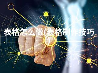 表格怎么做(表格制作技巧)-2345资源网 - 精品建站资源与技术分享平台