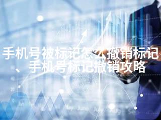 手机号被标记怎么撤销标记、手机号标记撤销攻略-2345资源网 - 精品建站资源与技术分享平台