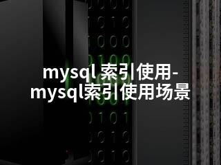 mysql 索引使用-mysql索引使用场景-2345资源网 - 精品建站资源与技术分享平台