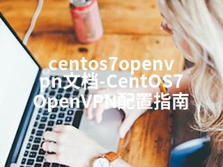 centos7openvpn文档-CentOS7 OpenVPN配置指南-2345资源网 - 精品建站资源与技术分享平台