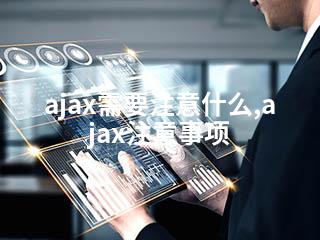 ajax需要注意什么,ajax注意事项-2345资源网 - 精品建站资源与技术分享平台
