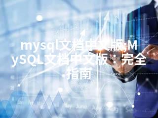 mysql文档中文版;MySQL文档中文版：完全指南-2345资源网 - 精品建站资源与技术分享平台