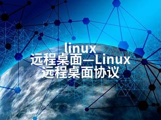 linux 远程桌面—Linux 远程桌面协议-2345资源网 - 精品建站资源与技术分享平台