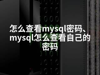怎么查看mysql密码、mysql怎么查看自己的密码-2345资源网 - 精品建站资源与技术分享平台
