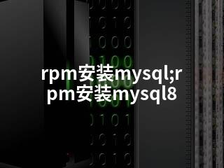 rpm安装mysql;rpm安装mysql8-2345资源网 - 精品建站资源与技术分享平台