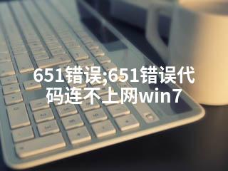 651错误;651错误代码连不上网win7-2345资源网 - 精品建站资源与技术分享平台