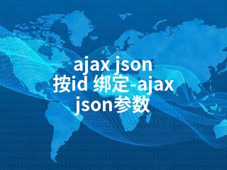 ajax json 按id 绑定-ajax json参数-2345资源网 - 精品建站资源与技术分享平台