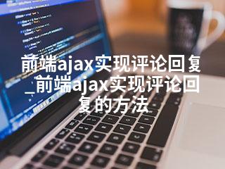 前端ajax实现评论回复_前端ajax实现评论回复的方法-2345资源网 - 精品建站资源与技术分享平台