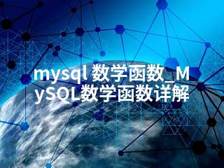 mysql 数学函数_MySQL数学函数详解-2345资源网 - 精品建站资源与技术分享平台