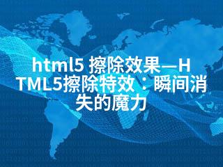 html5 擦除效果—HTML5擦除特效：瞬间消失的魔力-2345资源网 - 精品建站资源与技术分享平台