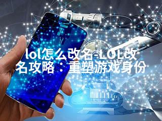 lol怎么改名-LOL改名攻略：重塑游戏身份-2345资源网 - 精品建站资源与技术分享平台