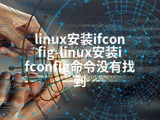 linux安装ifconfig-linux安装ifconfig命令没有找到-2345资源网 - 精品建站资源与技术分享平台