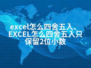 excel怎么四舍五入、EXCEL怎么四舍五入只保留2位小数-2345资源网 - 精品建站资源与技术分享平台