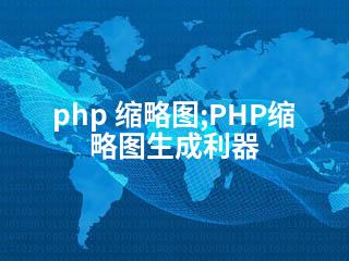 php 缩略图;PHP缩略图生成利器-2345资源网 - 精品建站资源与技术分享平台