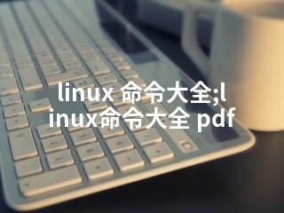linux 命令大全;linux命令大全 pdf-2345资源网 - 精品建站资源与技术分享平台
