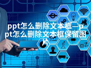 ppt怎么删除文本框—ppt怎么删除文本框保留图片-2345资源网 - 精品建站资源与技术分享平台