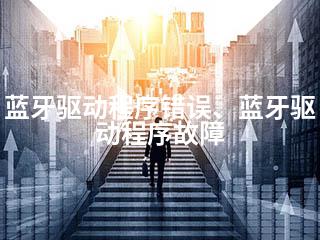 蓝牙驱动程序错误、蓝牙驱动程序故障-2345资源网 - 精品建站资源与技术分享平台