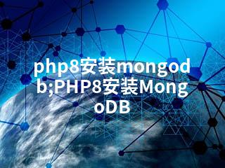 php8安装mongodb;PHP8安装MongoDB-2345资源网 - 精品建站资源与技术分享平台