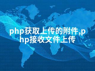 php获取上传的附件,php接收文件上传-2345资源网 - 精品建站资源与技术分享平台