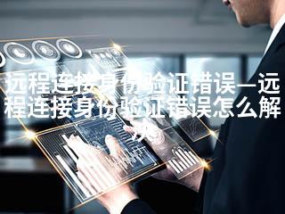 远程连接身份验证错误—远程连接身份验证错误怎么解决-2345资源网 - 精品建站资源与技术分享平台