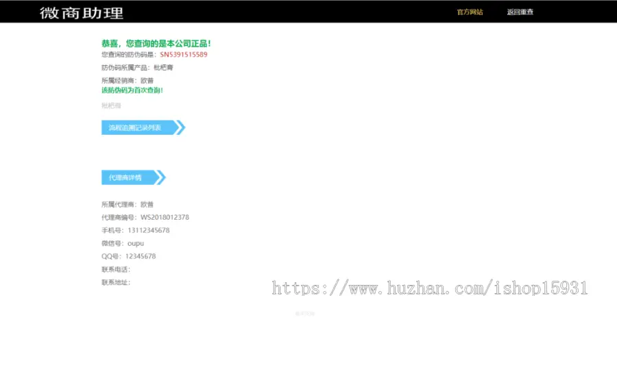 PHP防伪溯源系统|微商助理防伪防窜货溯源代理授权查询系统|支持二维码扫码查询