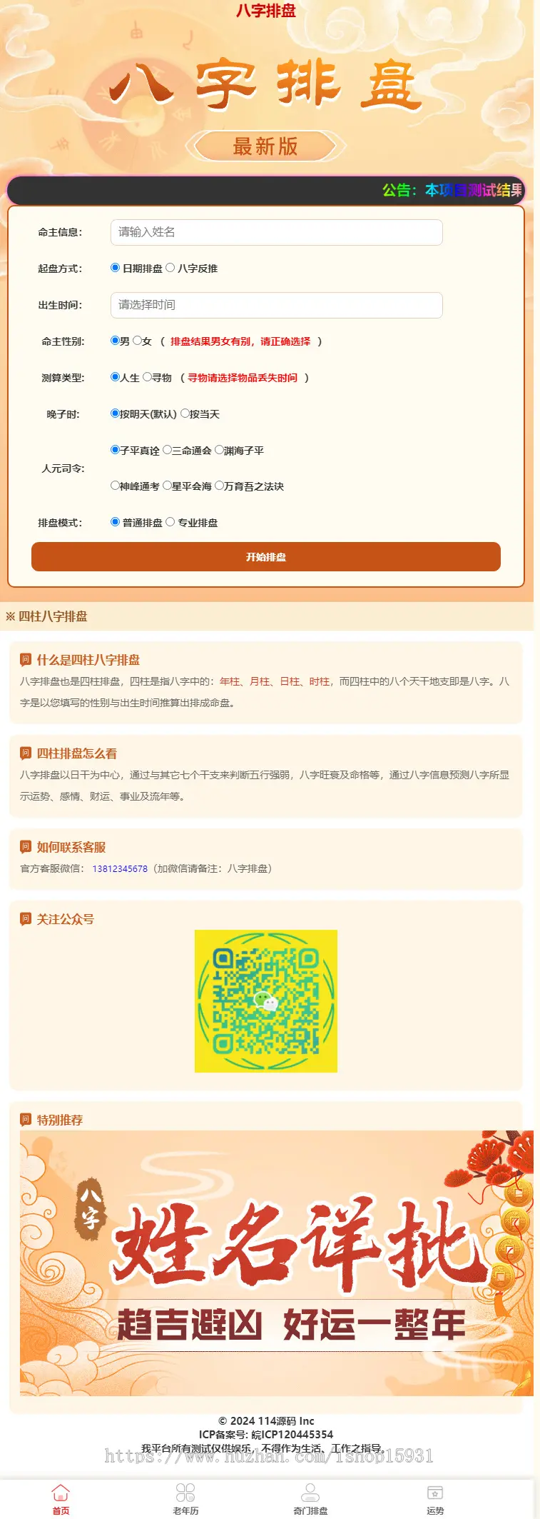 奇门遁甲排盘/老黄历/八字排盘源码网站源码八字排盘程序算命运势源码