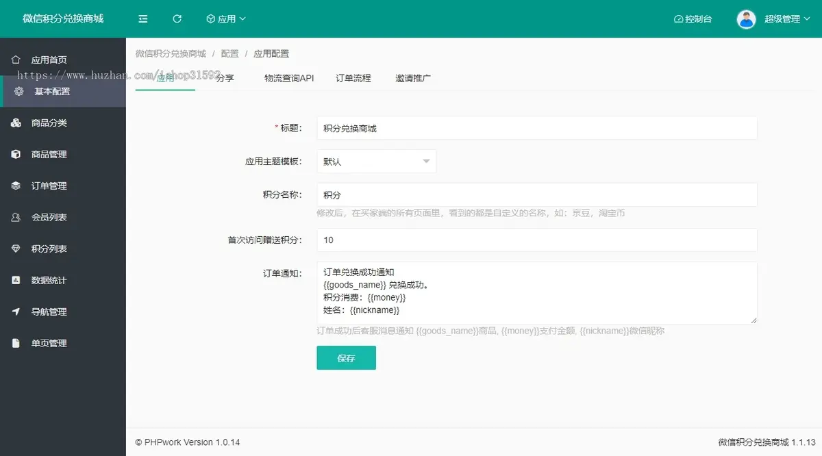 微信积分商城,积分兑换商城,微信公众号源码,php源码