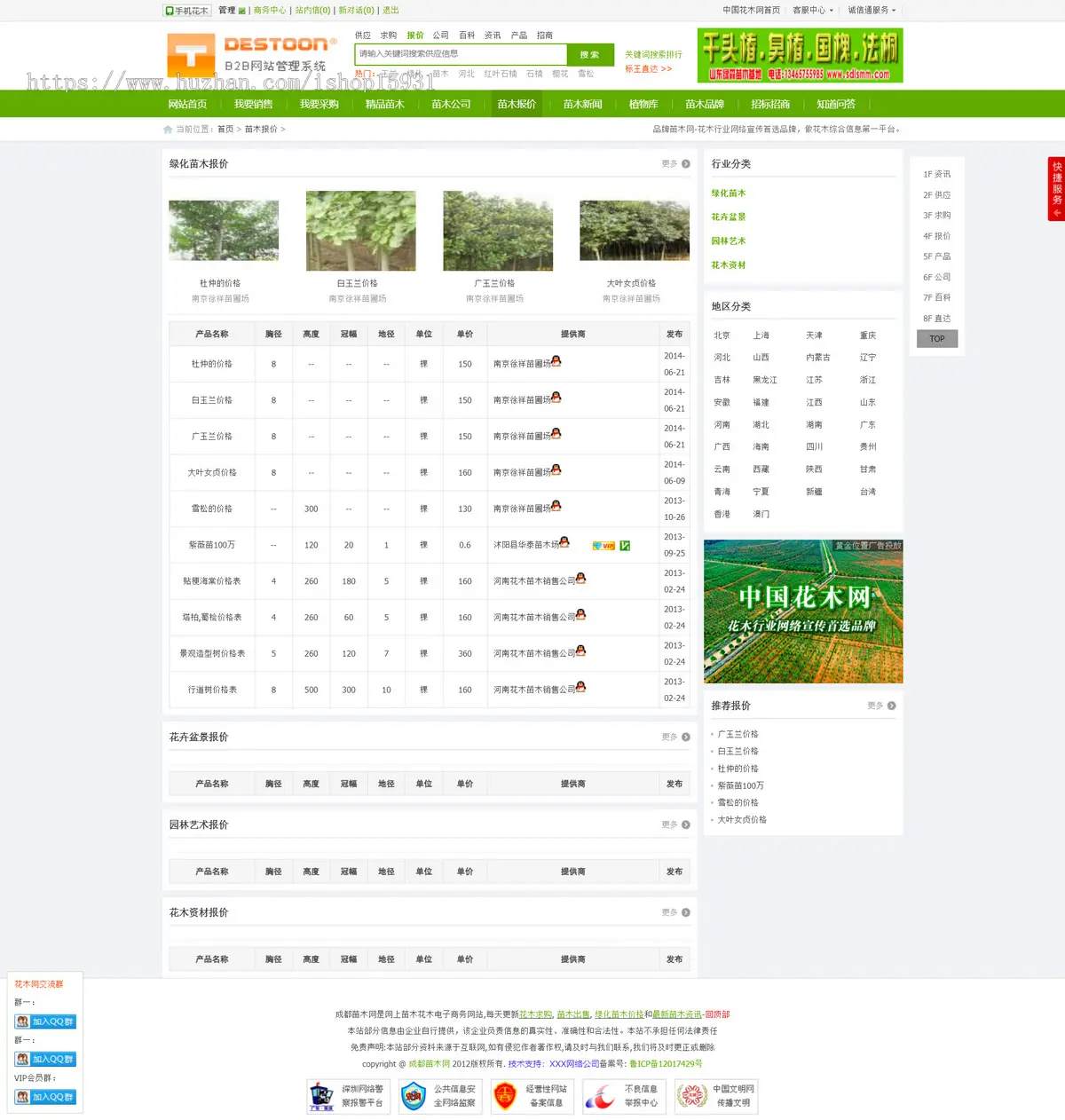 PHP开发的中国苗木网整站源码/花木市场信息发布平台源码/苗木供求信息平台源码