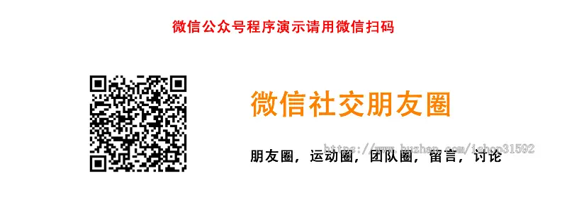 微信社交朋友圈,朋友圈,话题讨论,留言回复,微信公众号程序,php源码