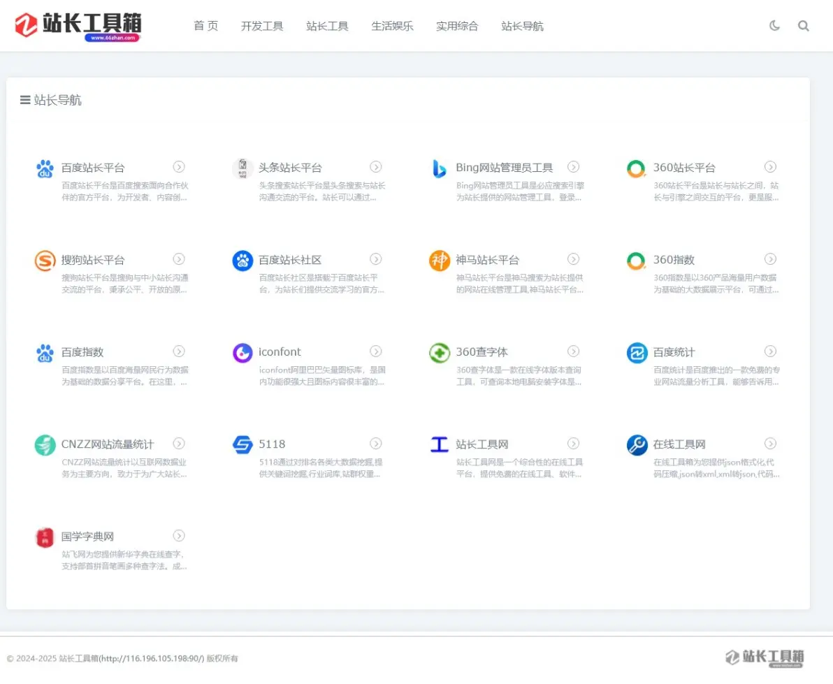 在线工具源码/站长工具源码/工具箱源码/在线导航源码/无需授权