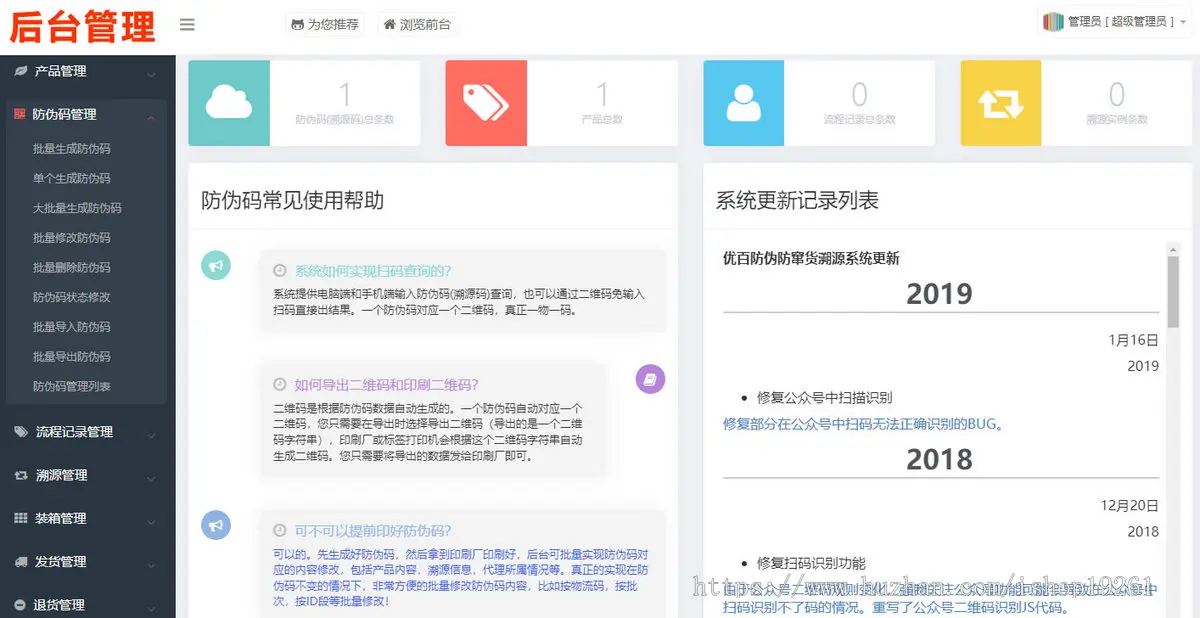 防伪追溯系统|产品溯源系统|一物一码数字化应用平台|微商城溯源系统|工业食品追溯