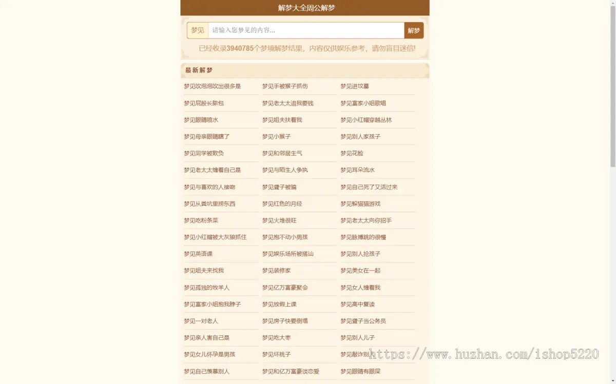 《周公解梦》解梦查询整站源码 LECMS程序 390万数据上手即用