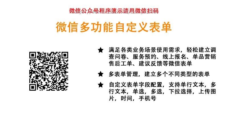 微信多功能自定义表单在线预约活动报名客户售后工单建议反馈调查问卷,php源码