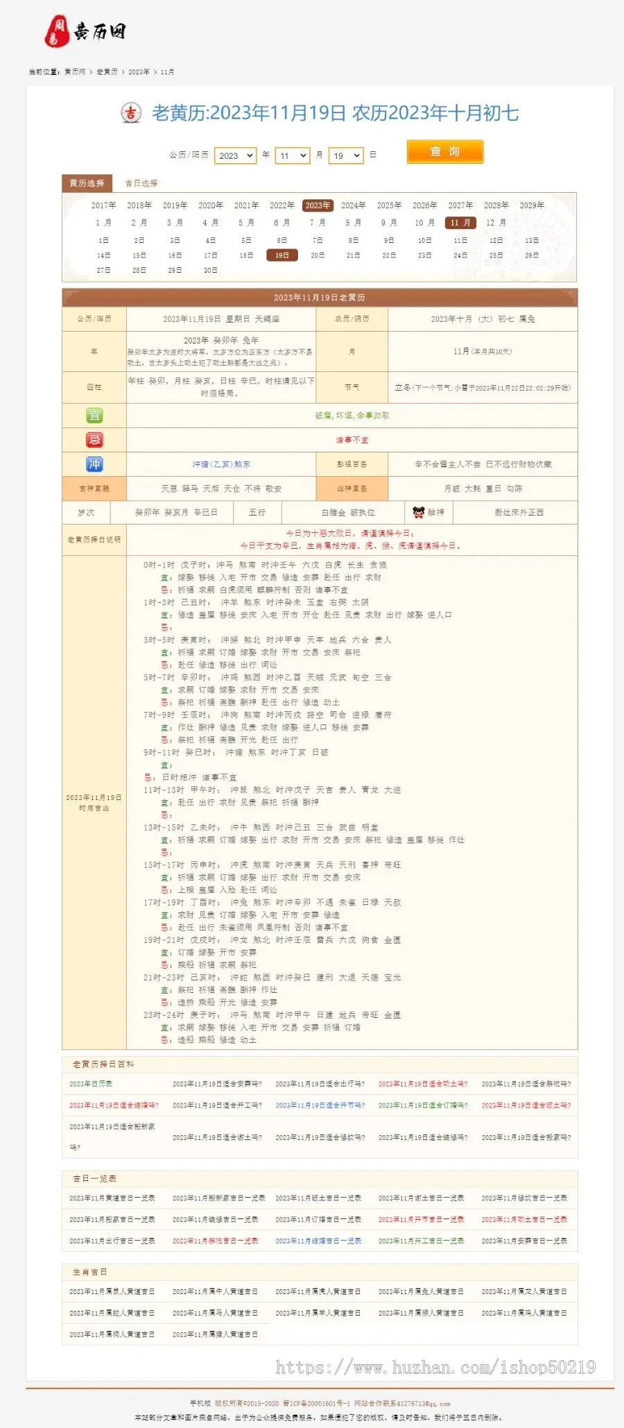 PHP黄历网源码万年历老黄历日历带完整mysql数据库和移动前端开源可二开