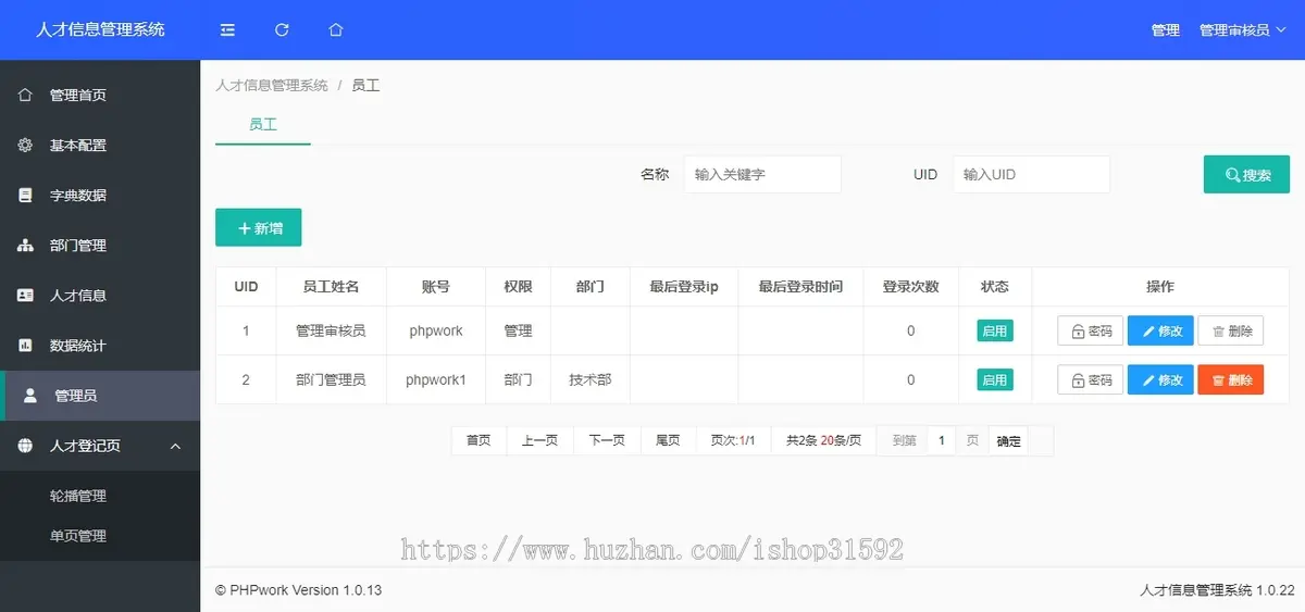 人才信息管理系统,人事,人员人才库登记档案,php源码