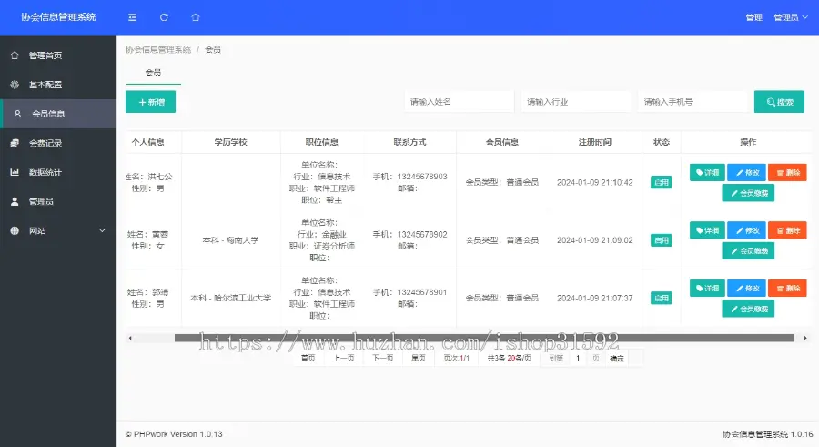 协会,校友会,学生会,学会,工会,商会,俱乐部,会员人员人事信息管理系统,官网,php源码