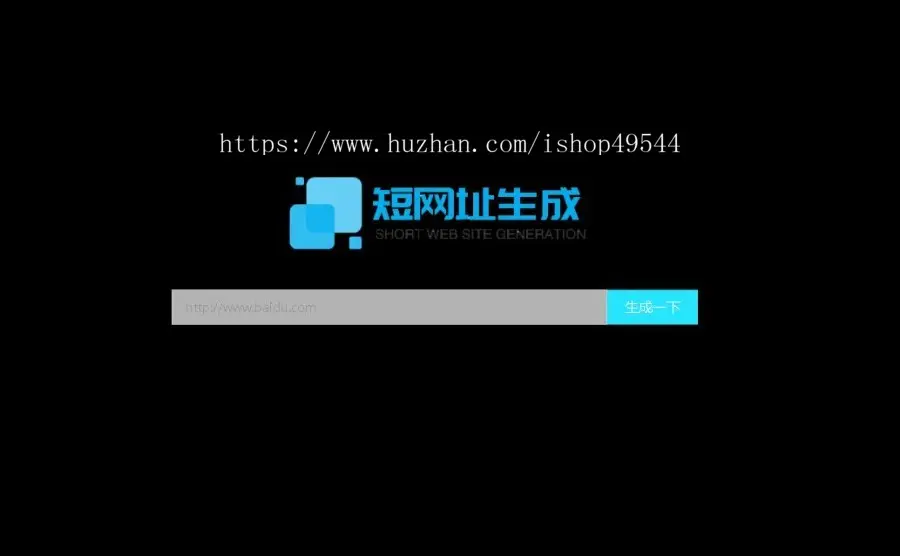 【包搭建】短网址生成源码引流专用PHP短网址生成管理系统开源源码网址短网址生成程序